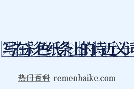 写在彩色纸条上的诗近义词是什么意思的图片